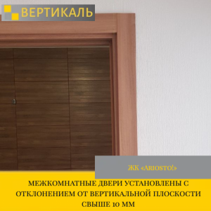 Приёмка квартиры в ЖК "Ariosto!": межкомнатные двери установлены с отклонением от вертикальной плоскости свыше 10 мм