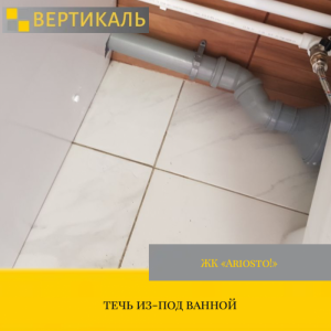 Приёмка квартиры в ЖК "Ariosto!": течь из-под ванной