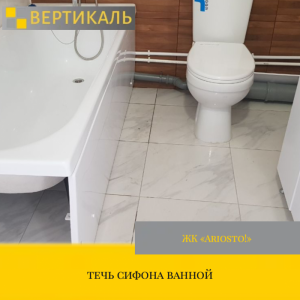 Приёмка квартиры в ЖК "Ariosto!": течь сифона ванной