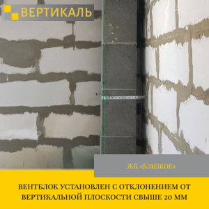 Приёмка квартиры в ЖК : вентблок установлен с отклонением от вертикальной плоскости свыше 20 мм
