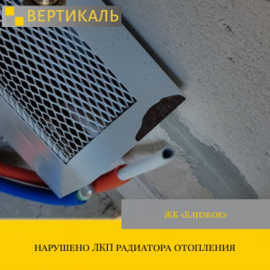 Приёмка квартиры в ЖК : нарушено ЛКП радиатора отопления