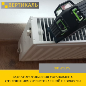 Приёмка квартиры в ЖК : радиатор отопления установлен с отклонением от вертикальной плоскости