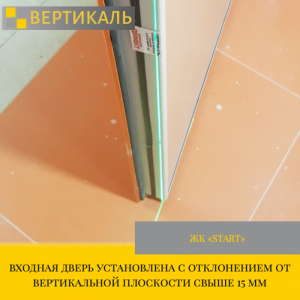 Приёмка квартиры в ЖК : входная дверь установлена с отклонением от вертикальной плоскости свыше 15 мм