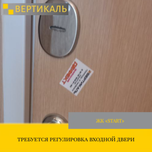 Приёмка квартиры в ЖК : требуется регулировка входной двери