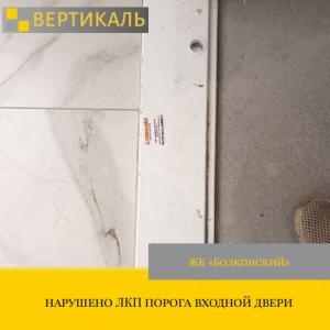 Приёмка квартиры в ЖК : нарушено ЛКП порога входной двери