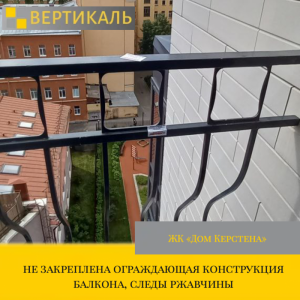 Приёмка квартиры в ЖК : не закреплена ограждающая конструкция балкона, следы ржавчины