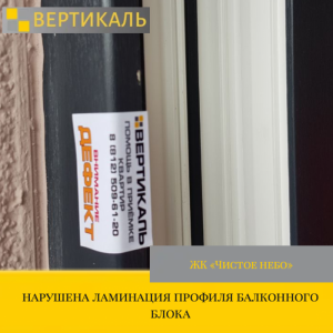 Приёмка квартиры в ЖК Чистое Небо: нарушена ламинация профиля балконного блока