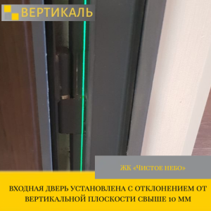 Приёмка квартиры в ЖК Чистое Небо: входная дверь установлена с отклонением от вертикальной плоскости свыше 10 мм