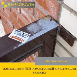 Приёмка квартиры в ЖК : повреждение ЛКП ограждающей конструкции балкона