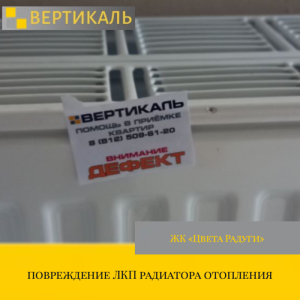 Приёмка квартиры в ЖК Цвета радуги: повреждение ЛКП радиатора отопления