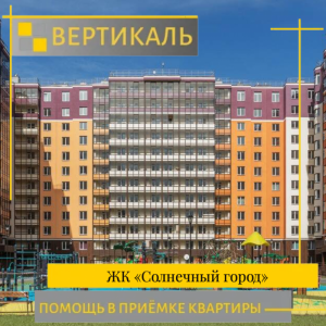 Отчет о приемке 1 км. квартиры в ЖК "Солнечный Город"