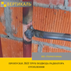 Приёмка квартиры в ЖК Территория: пропуски ЛКП труб подвода радиатора отопления