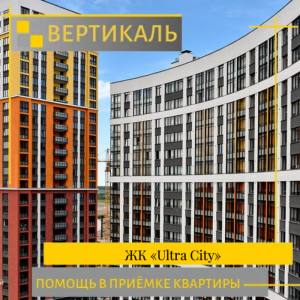 Отчет о приемке 1 км. квартиры в ЖК "Ultra City"