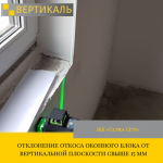 Приёмка квартиры в ЖК Ultra City: отклонение откоса оконного блока от вертикальной плоскости свыше 15 мм