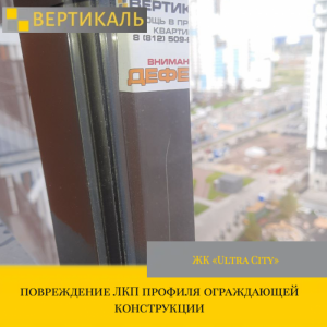 Приёмка квартиры в ЖК Ultra City: повреждение ЛКП профиля ограждающей конструкции