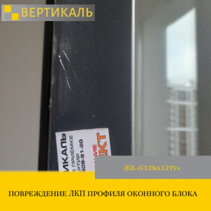 Приёмка квартиры в ЖК Ultra City: повреждение ЛКП профиля оконного блока