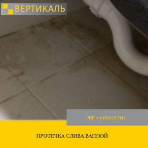 Приёмка квартиры в ЖК : протечка слива ванной