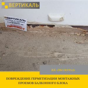 Приёмка квартиры в ЖК : повреждение герметизации монтажных проемов балконного блока