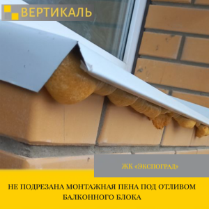 Приёмка квартиры в ЖК : не подрезана монтажная пена под отливом балконного блока