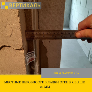 Приёмка квартиры в ЖК : местные неровности кладки стены свыше 20 мм