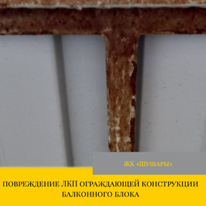 Приёмка квартиры в ЖК : повреждение ЛКП ограждающей конструкции балконного блока