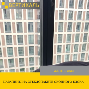 Приёмка квартиры в ЖК : царапины на стеклопакете оконного блока