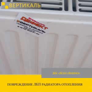 Приёмка квартиры в ЖК Ясно Янино: повреждение ЛКП радиатора отопления