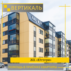 Отчет о приемке 1 км. квартиры в ЖК "Юттери"