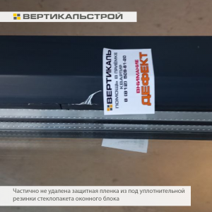 Приёмка квартиры в ЖК TERRA: Не удалена защитная плёнка из под стеклопакета оконного блока 