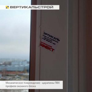 Приёмка квартиры в ЖК Новое Купчино: Сколы и царапины на ПВХ профиле оконного блока
