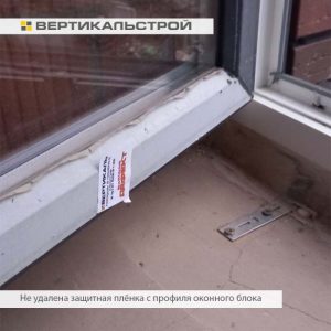 Приёмка квартиры в ЖК Новое Купчино: Не удалена защитная пленка с профиля оконного блока