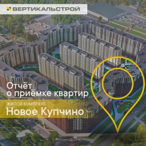 Отчет о приемке 1 км. квартиры в ЖК "Новое Купчино"