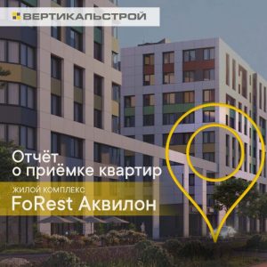 Отчет о приемке 2 км. квартиры в ЖК "FoRest Аквилон"