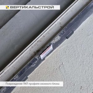 Приёмка квартиры в ЖК FoRest Аквилон: Повреждение ЛКП профиля оконного блока