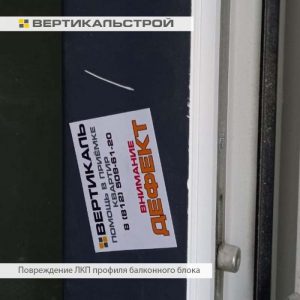 Приёмка квартиры в ЖК FoRest Аквилон: Повреждение ЛКП профиля балконного блока