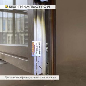 Приёмка квартиры в ЖК Modum: Трещина в профиле двери балконного блока