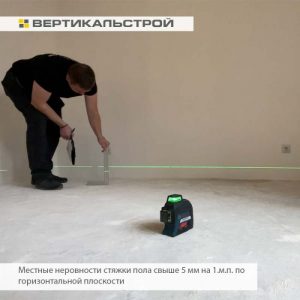 Приёмка квартиры в ЖК Modum: Местные неровности стяжки пола свыше 5 мм на 1.м.п. по горизонтальной плоскости