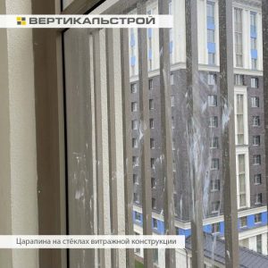 Приёмка квартиры в ЖК Modum: Царапина на стёклах витражной конструкции