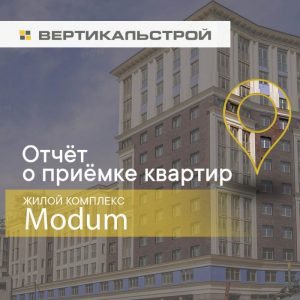 Отчет о приемке 3 км. квартиры в ЖК "Modum"