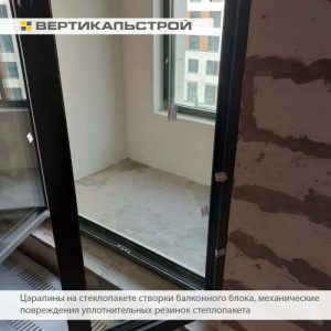 Приёмка квартиры в ЖК The One: Царапины на стеклопакет двери балконного блока, нарушена целостность ЛКП профиля