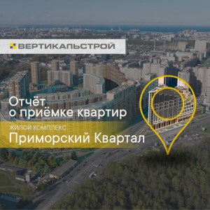 Отчет о приемке 1 км. квартиры в ЖК "Приморский Квартал"
