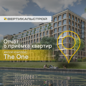 Отчет о приемке 1 км. квартиры в ЖК "The One"