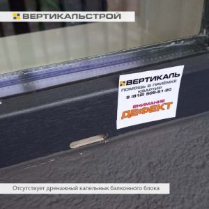 Приёмка квартиры в ЖК Чистое Небо: Отсутствуют накладки на дренажных отверстиях оконного блока