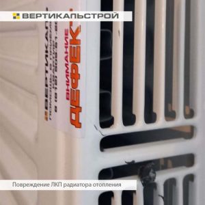 Приёмка квартиры в ЖК Чистое Небо: Повреждение ЛКП радиатора отопления
