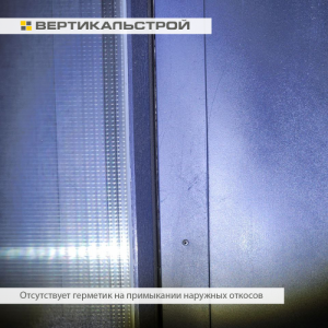 Приёмка квартиры в ЖК Панорама парк Сосновка: Отсутствует герметик на примыкании наружных откосов