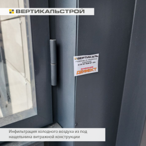 Приёмка квартиры в ЖК Панорама парк Сосновка: Инфильтрация холодного воздуха из под нащельника витражной конструкции