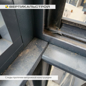 Приёмка квартиры в ЖК Панорама парк Сосновка: Следы протечек витражной конструкции