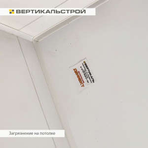Приёмка квартиры в ЖК Панорама парк Сосновка: Загрязнение на потолке