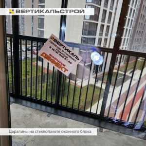 Приёмка квартиры в ЖК Панорама парк Сосновка: Царапины на стеклопакете оконного блока