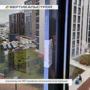 Приёмка квартиры в ЖК Панорама парк Сосновка: Царапины по ЛКП профилю витражной конструкции